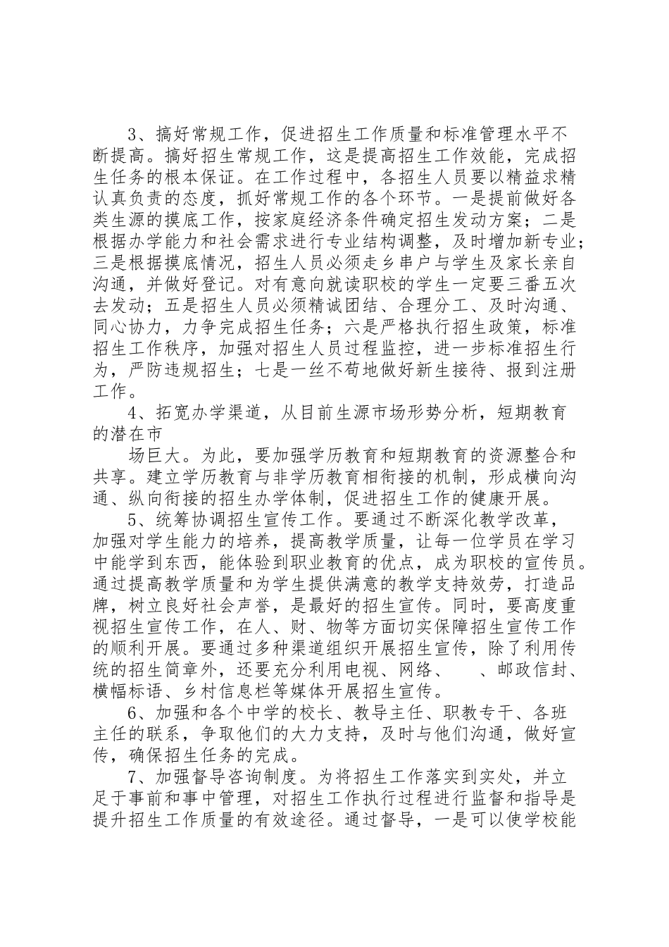 2023年学校招生工作方案 6.doc_第2页