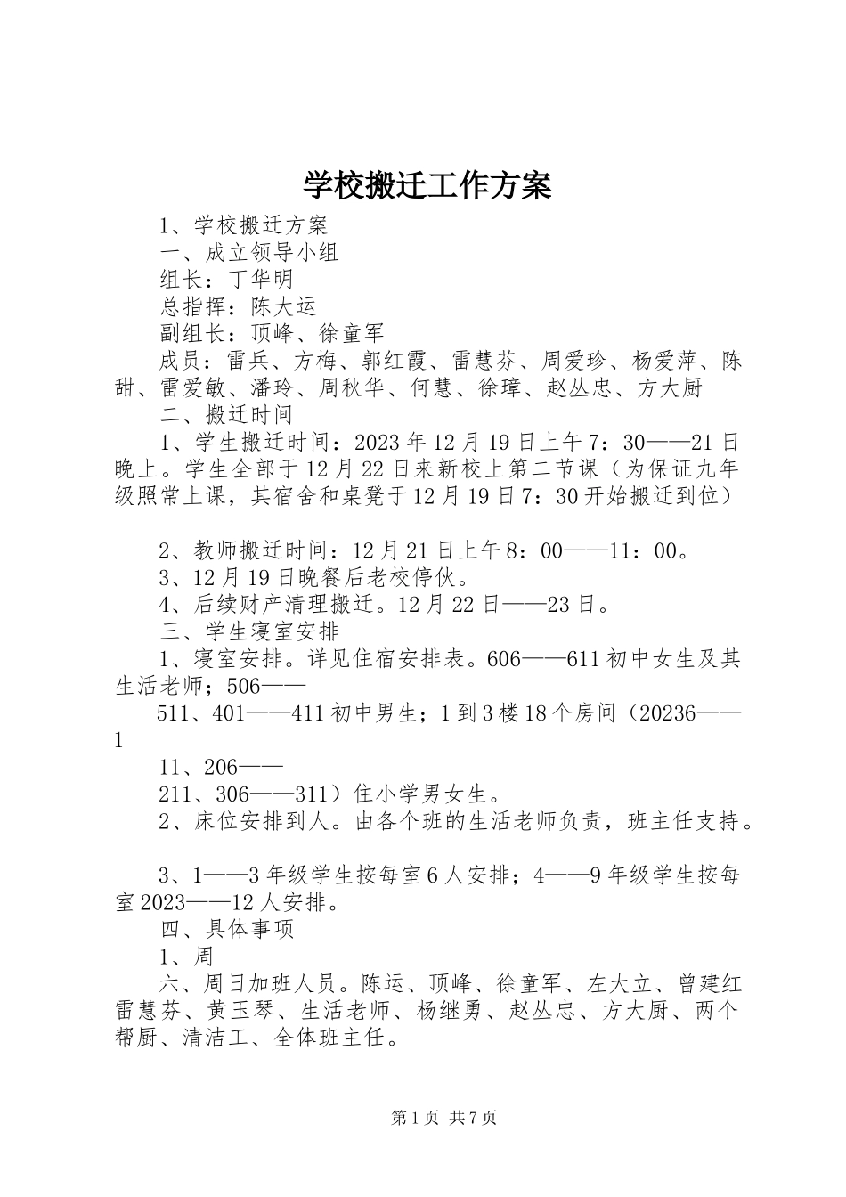 2023年学校搬迁工作方案.docx_第1页