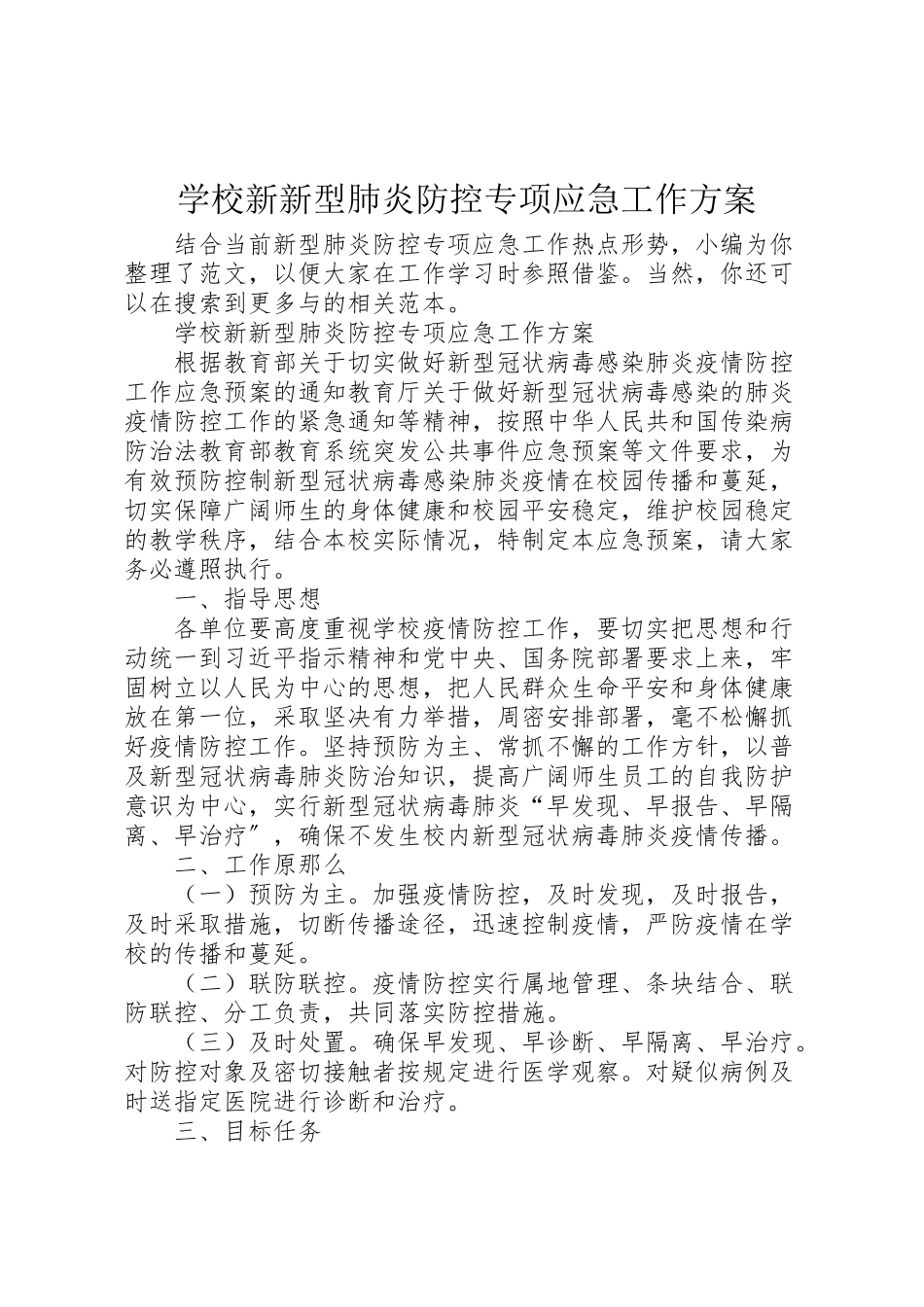 2023年学校新新型肺炎防控专项应急工作方案 .doc_第1页