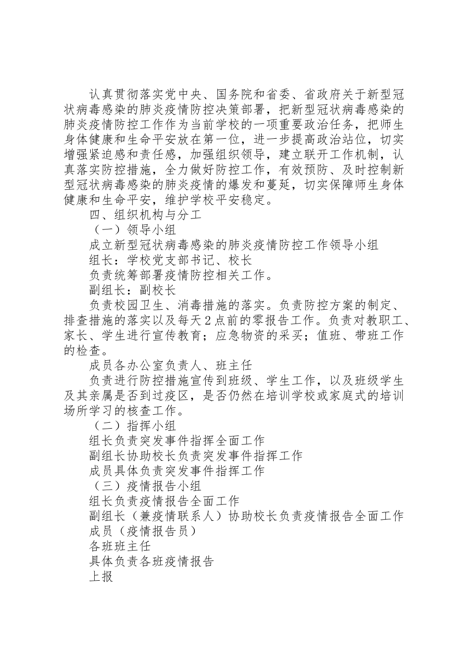 2023年学校新新型肺炎防控专项应急工作方案 .doc_第2页