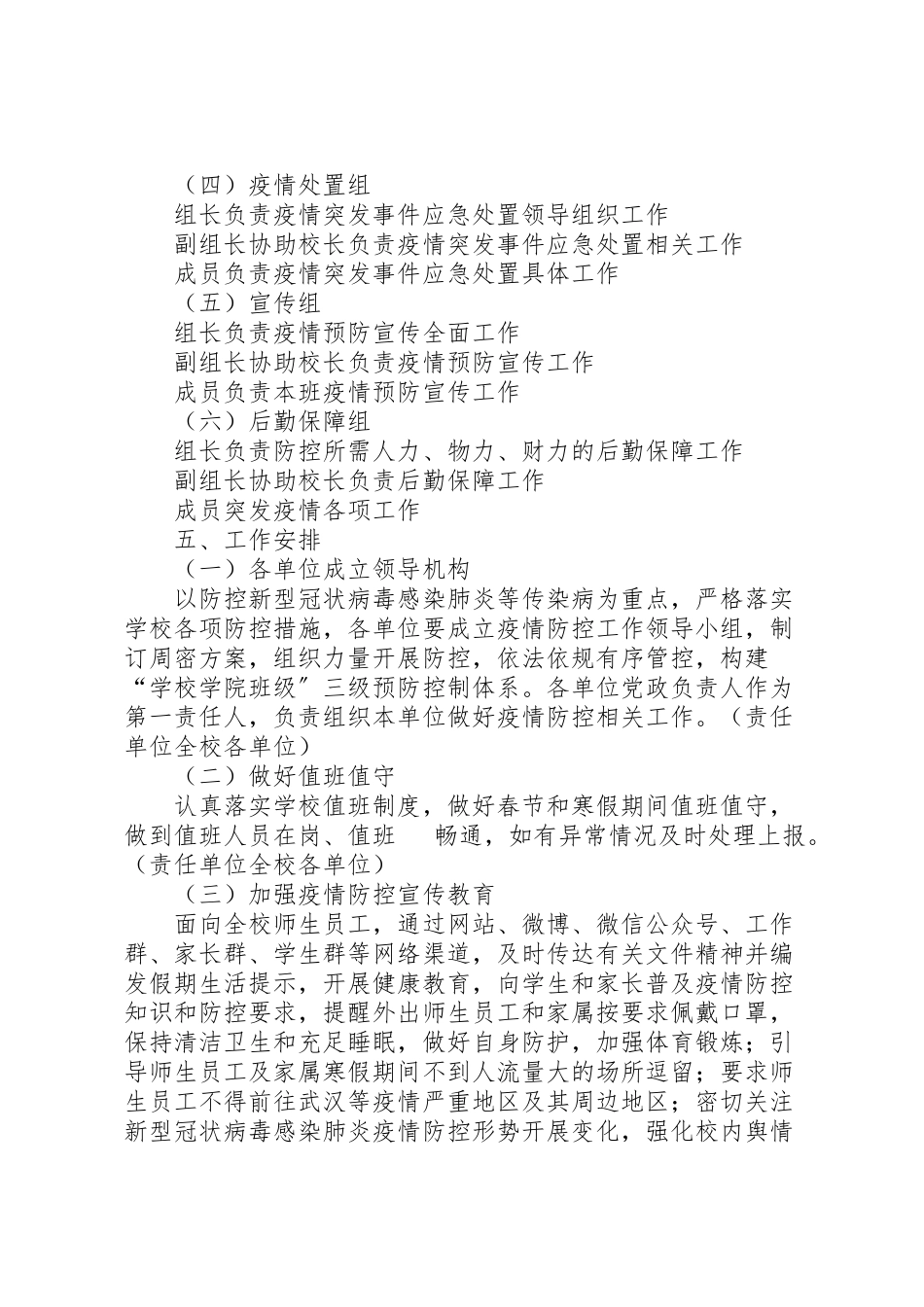 2023年学校新新型肺炎防控专项应急工作方案 .doc_第3页