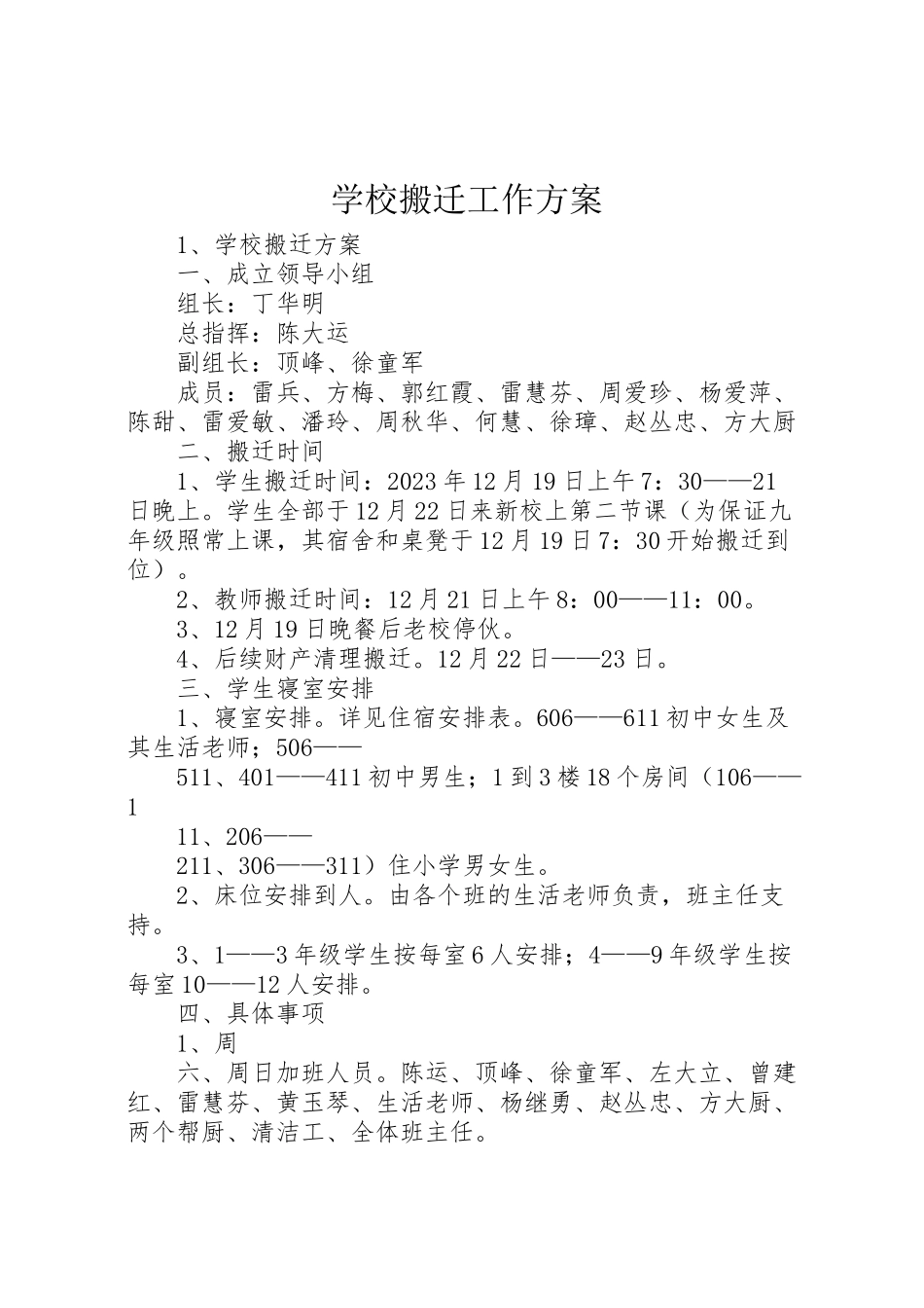 2023年学校搬迁工作方案新编.doc_第1页