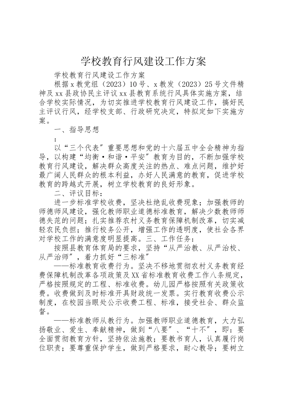 2023年学校教育行风建设工作方案 .doc_第1页