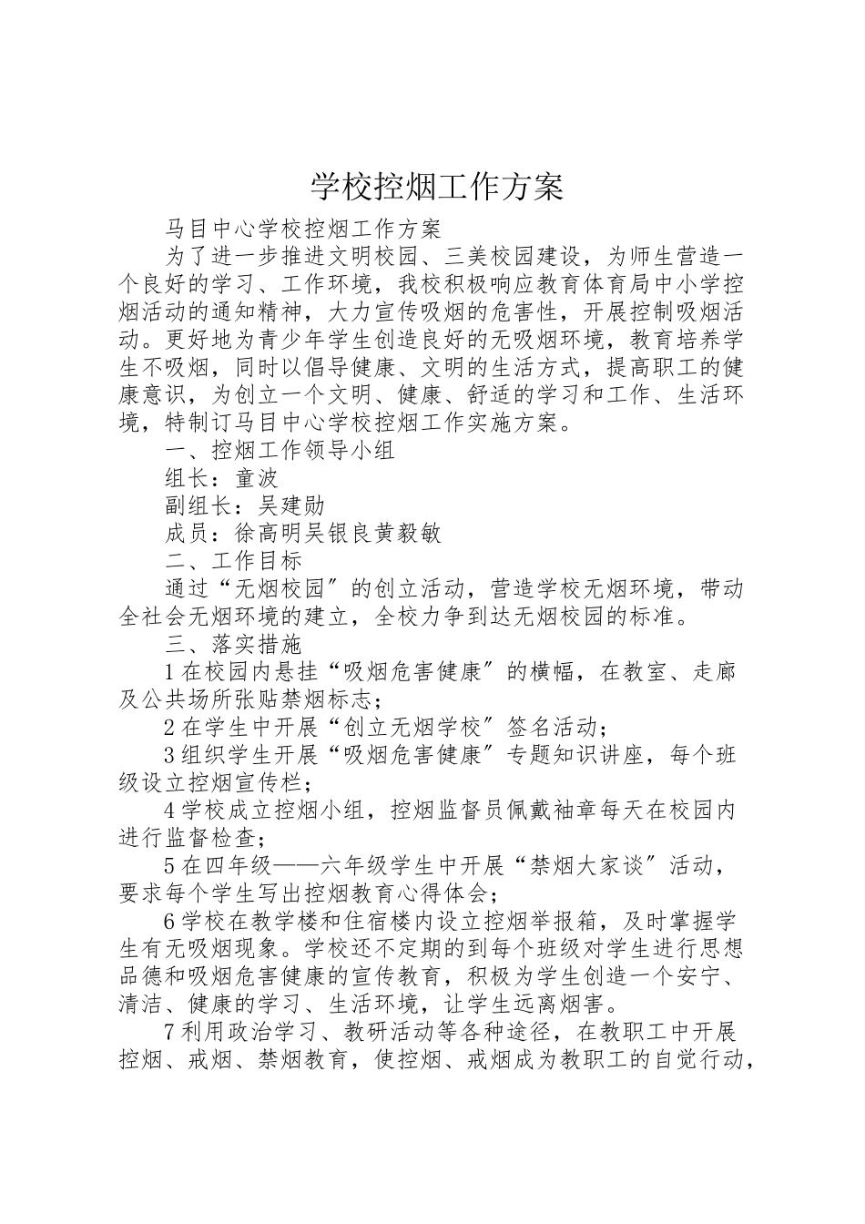 2023年学校控烟工作方案 3.doc_第1页