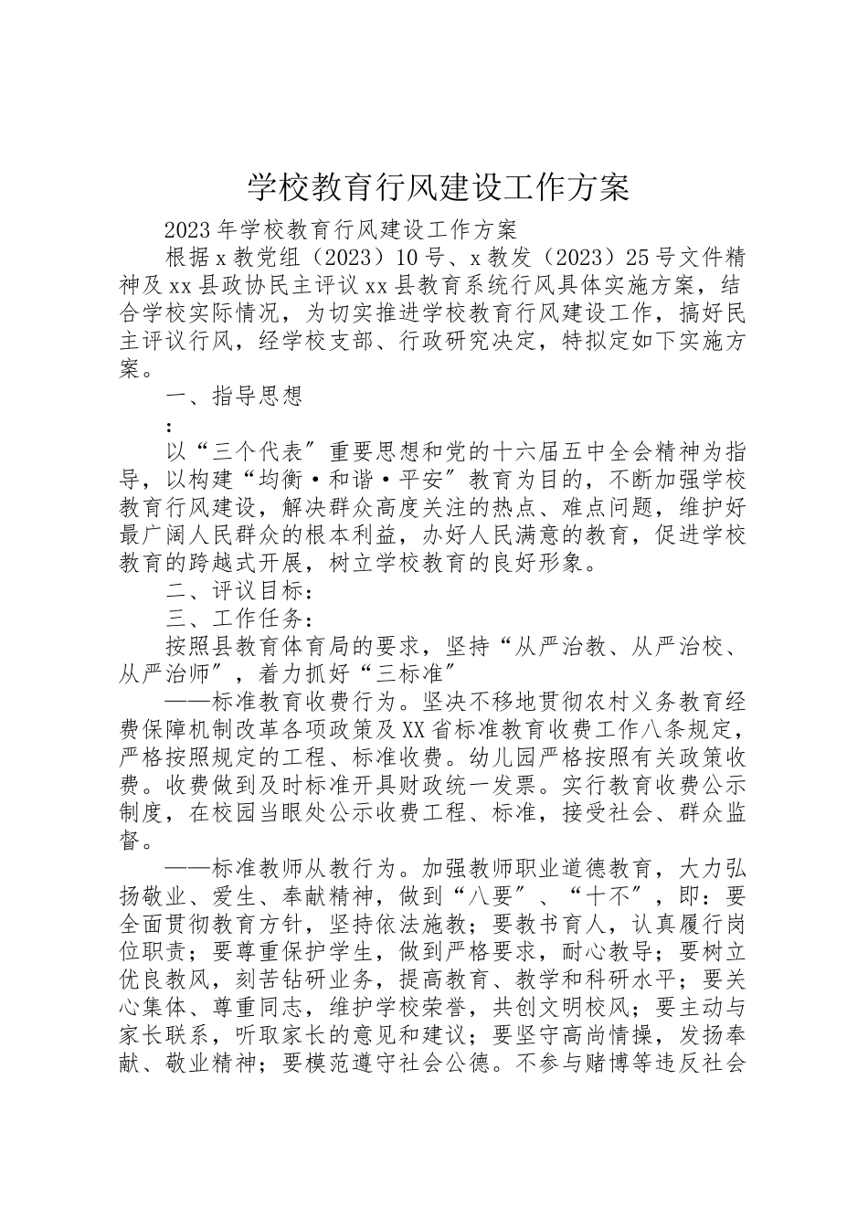2023年学校教育行风建设工作方案.doc_第1页