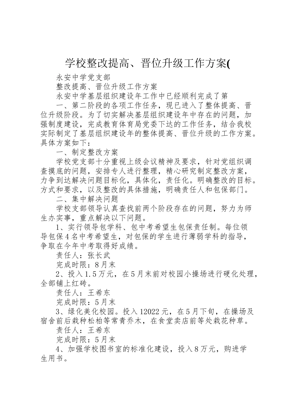 2023年学校整改提高晋位升级工作方案.doc_第1页