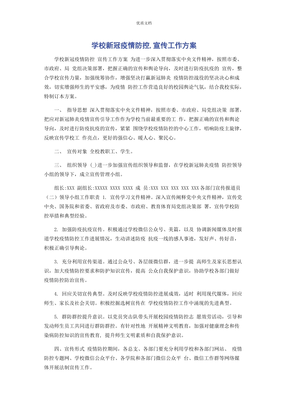 2023年学校新冠疫情防控宣传工作方案.docx_第1页