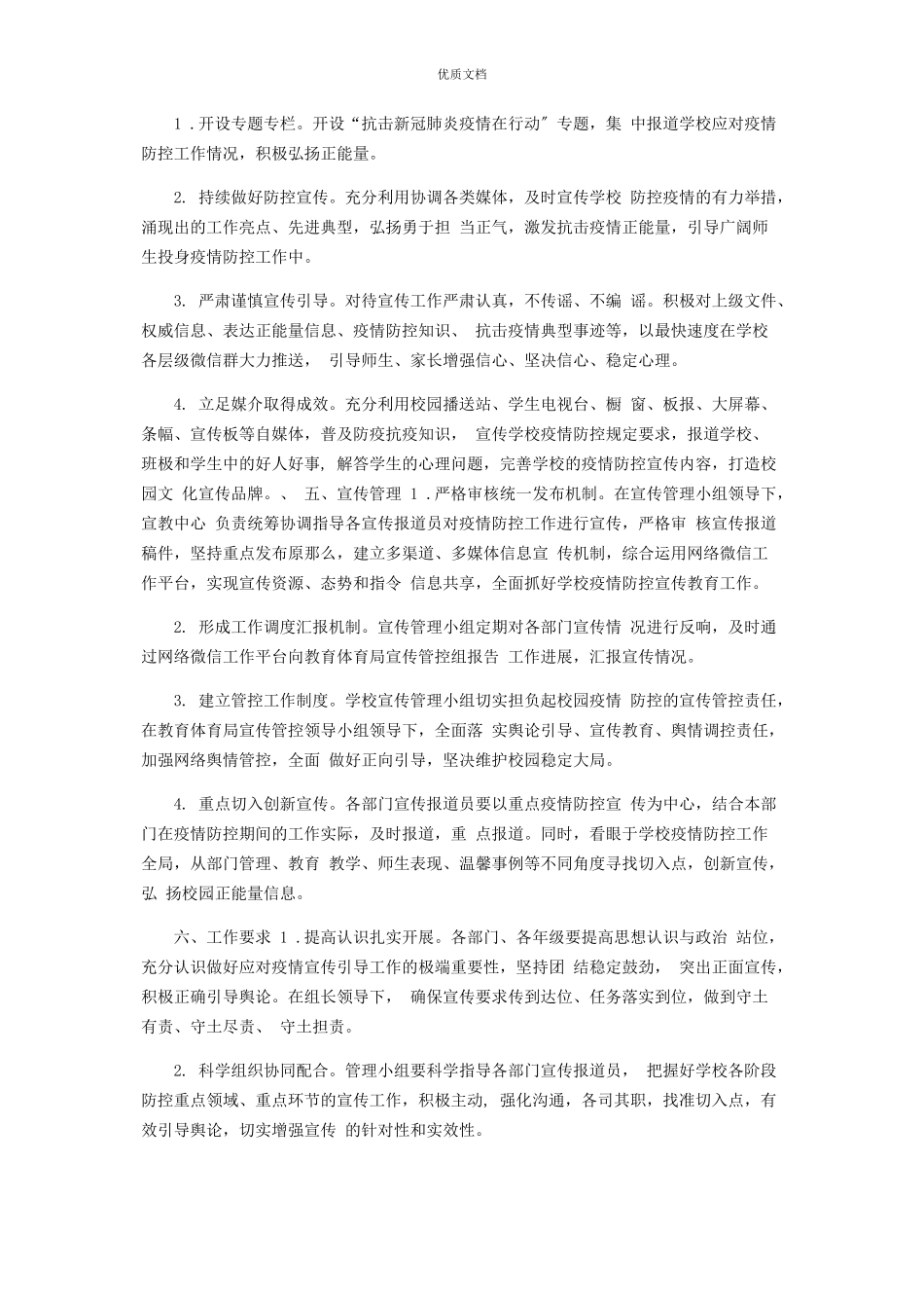 2023年学校新冠疫情防控宣传工作方案.docx_第2页