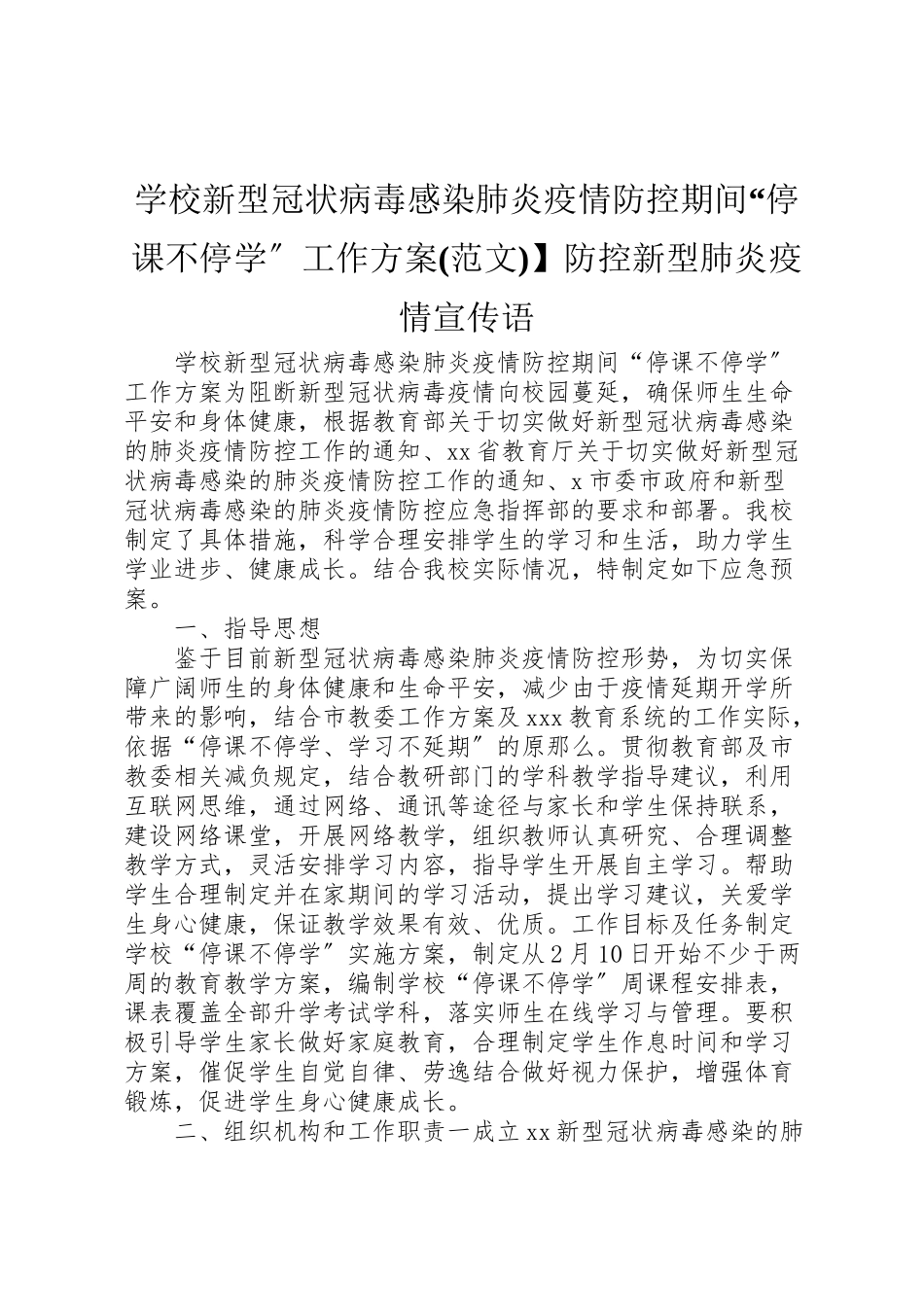 2023年学校新型冠状病毒感染肺炎疫情防控期间停课不停学工作方案】防控新型肺炎疫情宣传语.doc_第1页