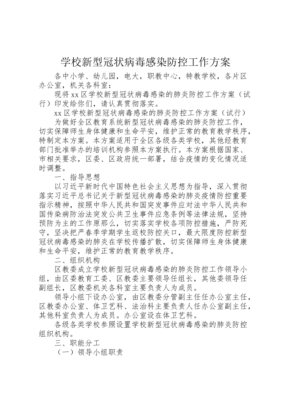2023年学校新型冠状病毒感染防控工作方案 .doc_第1页