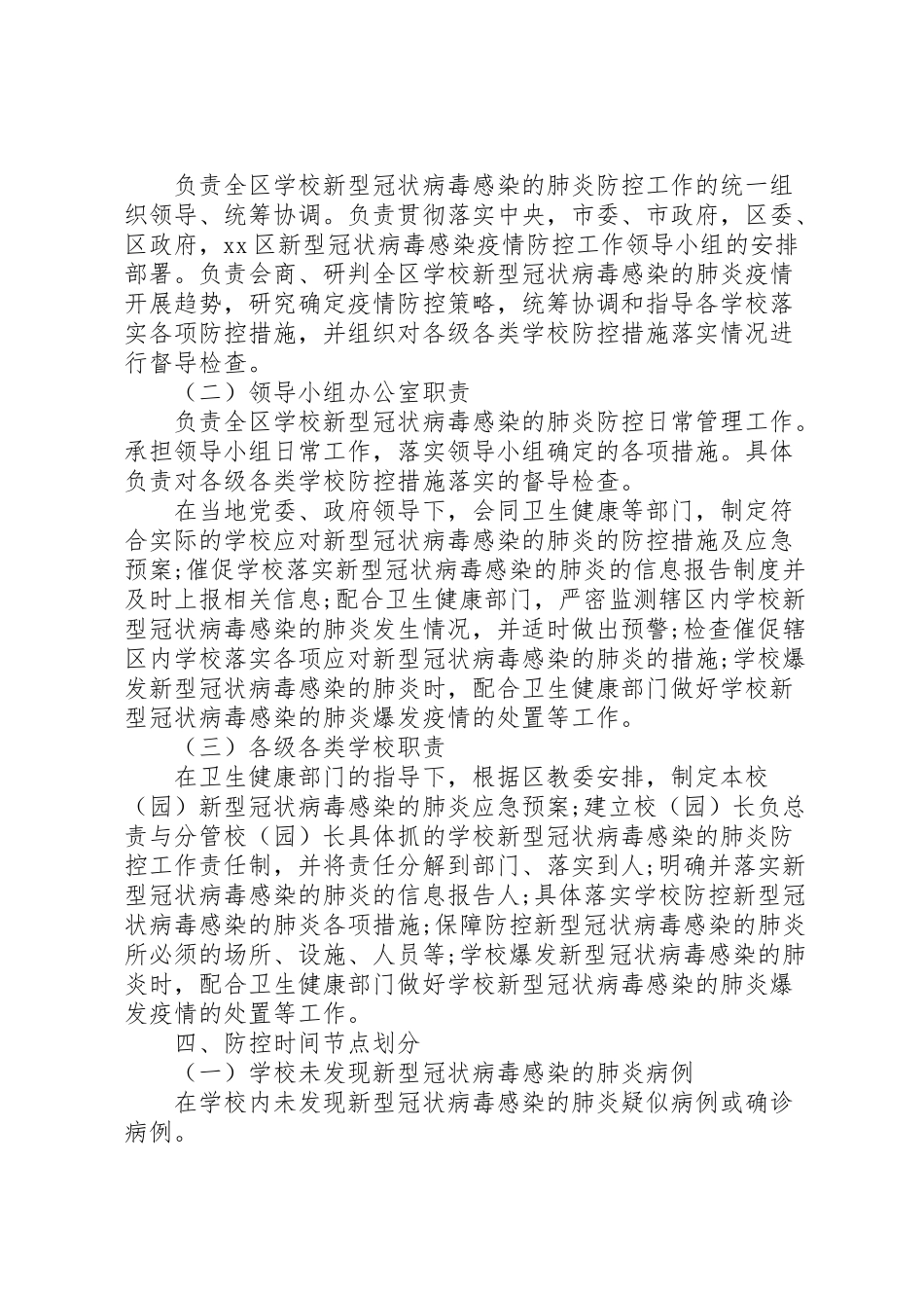 2023年学校新型冠状病毒感染防控工作方案 .doc_第2页
