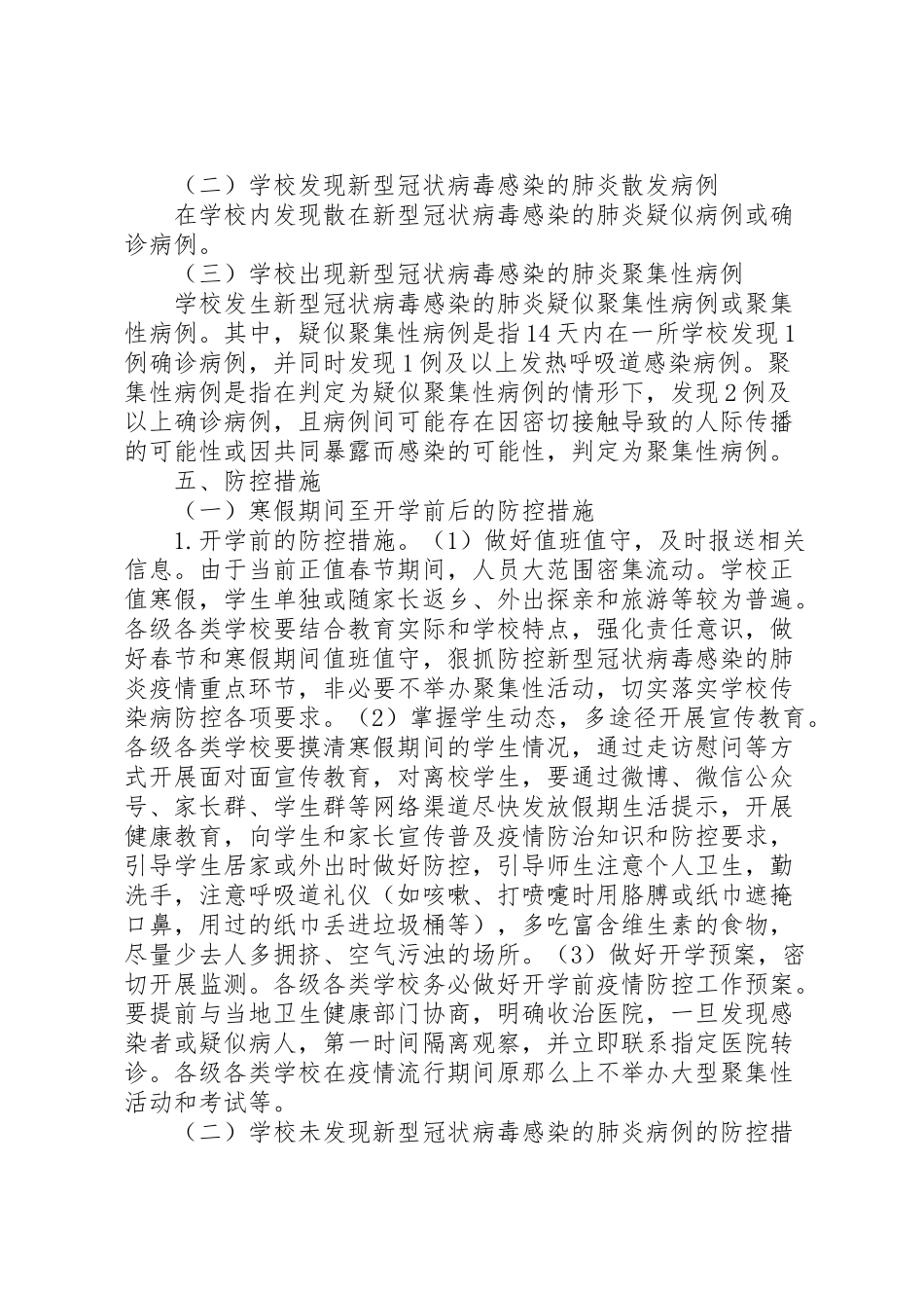 2023年学校新型冠状病毒感染防控工作方案 .doc_第3页