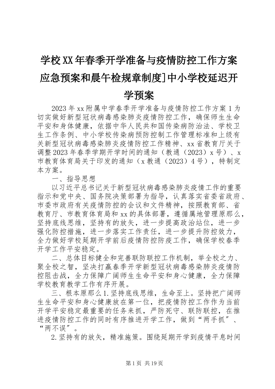 2023年学校春季开学准备与疫情防控工作方案应急预案和晨午检规章制度中小学校延迟开学预案.docx_第1页