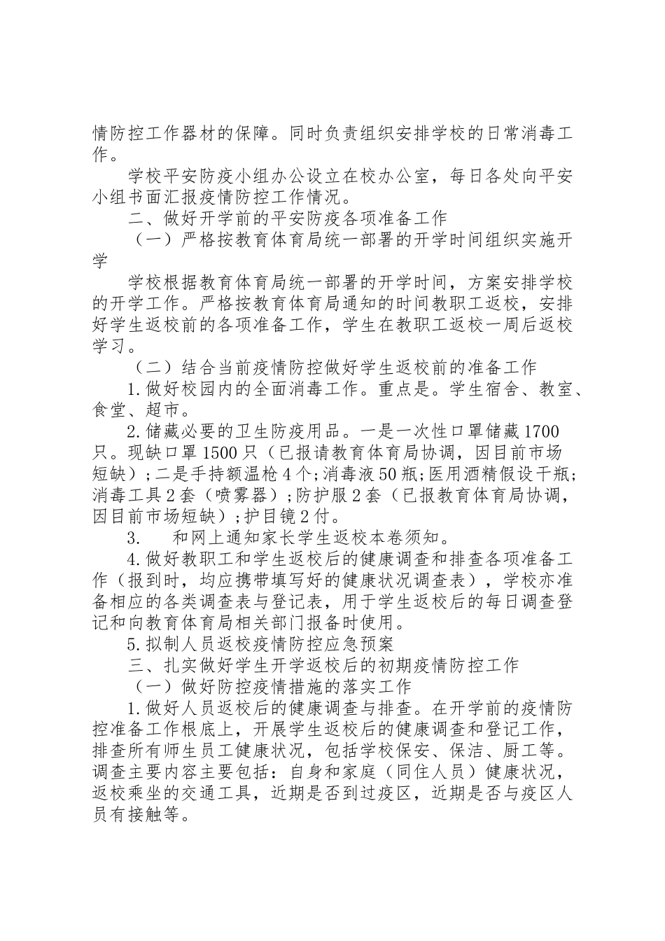 2023年学校春季开学防疫工作方案3篇.doc_第2页