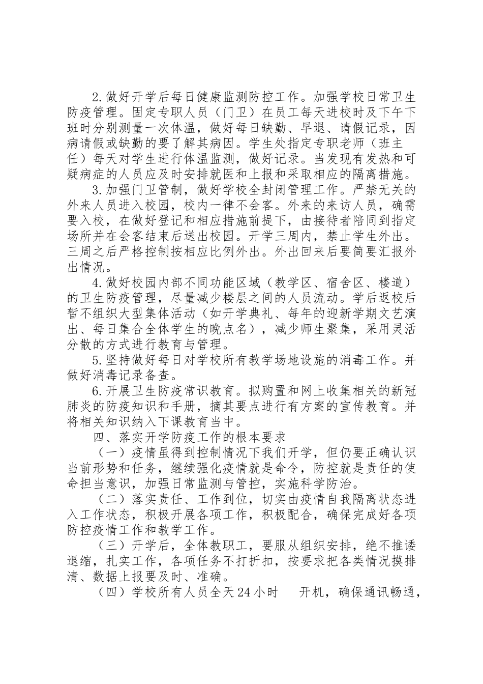 2023年学校春季开学防疫工作方案3篇.doc_第3页