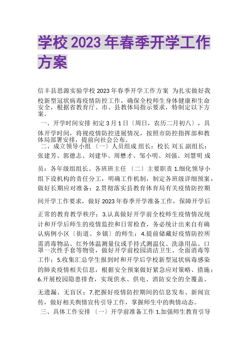 2023年学校春季开学工作方案.doc_第1页