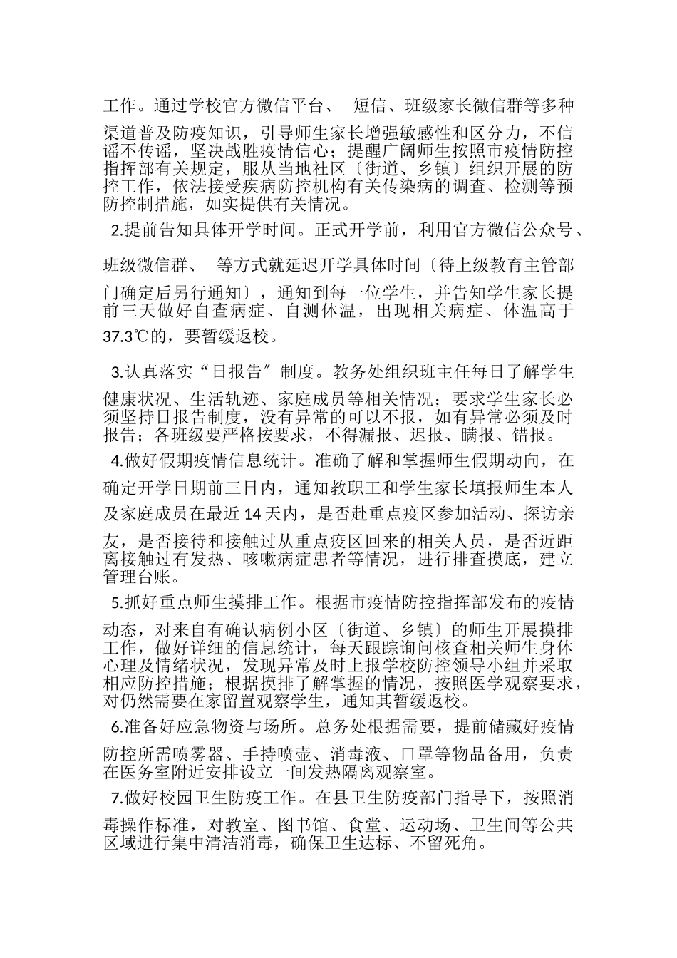 2023年学校春季开学工作方案.doc_第2页