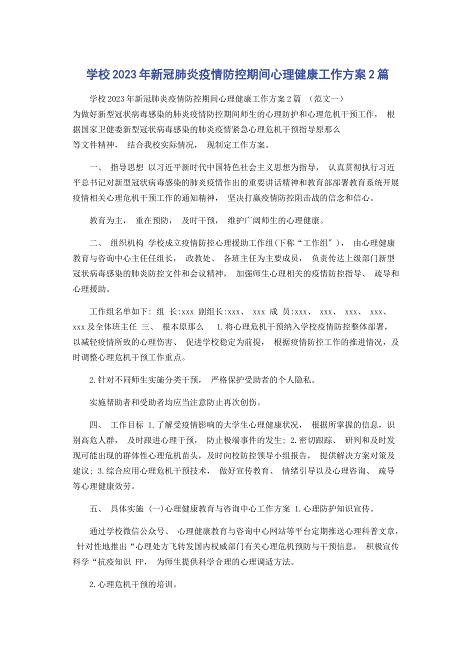 2023年学校新冠肺炎疫情防控期间心理健康工作方案2篇.docx_第1页