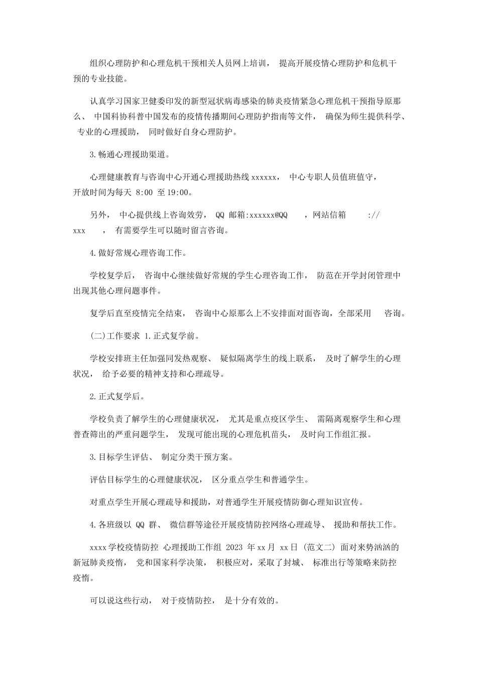 2023年学校新冠肺炎疫情防控期间心理健康工作方案2篇.docx_第2页