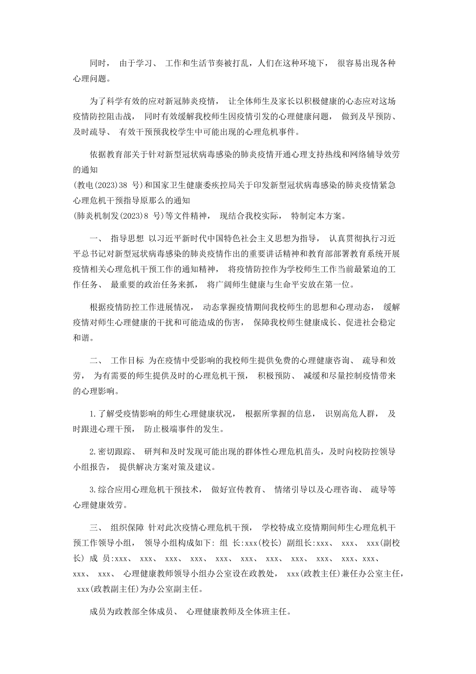 2023年学校新冠肺炎疫情防控期间心理健康工作方案2篇.docx_第3页