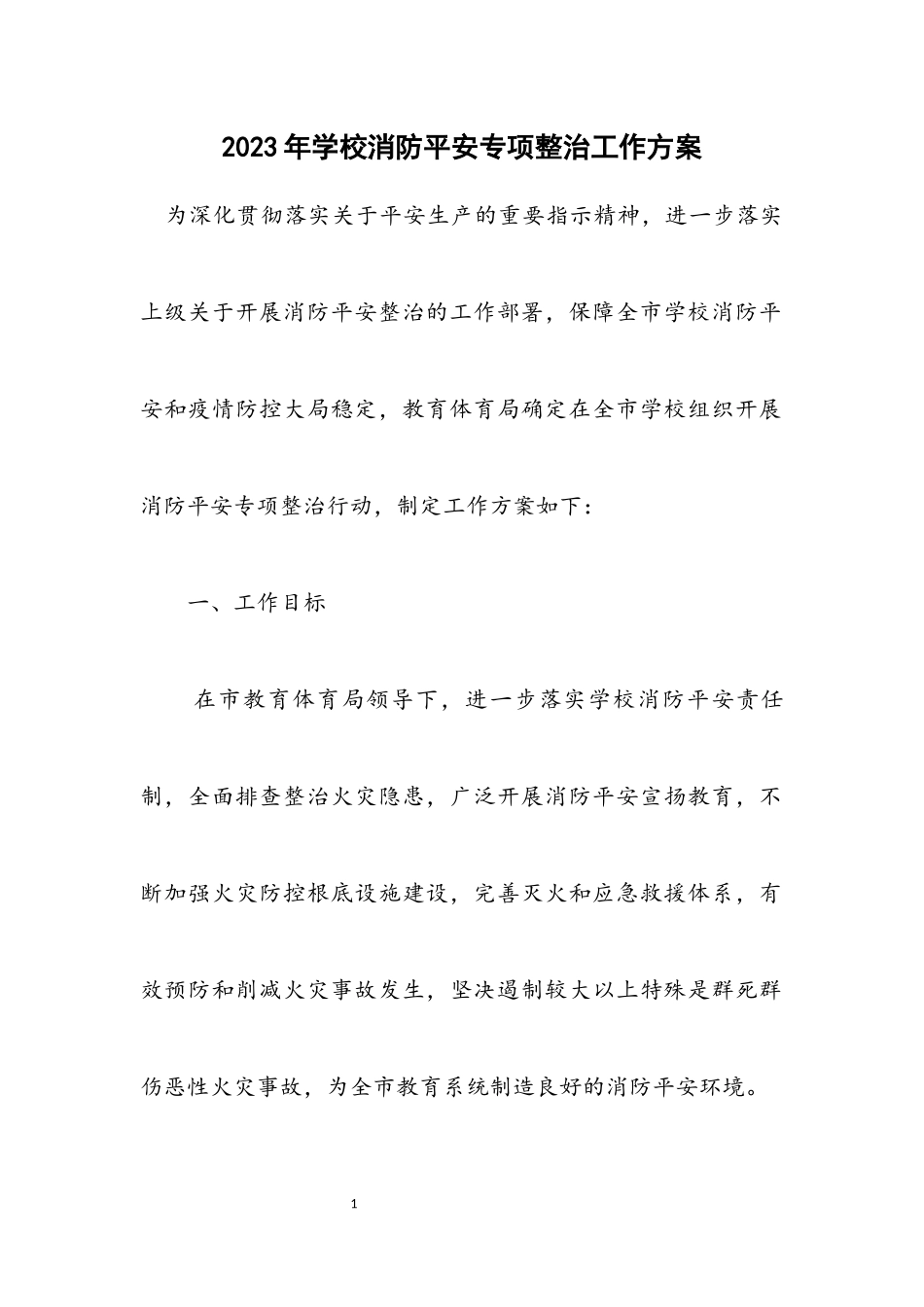 2023年学校消防安全专项整治工作方案.docx_第1页