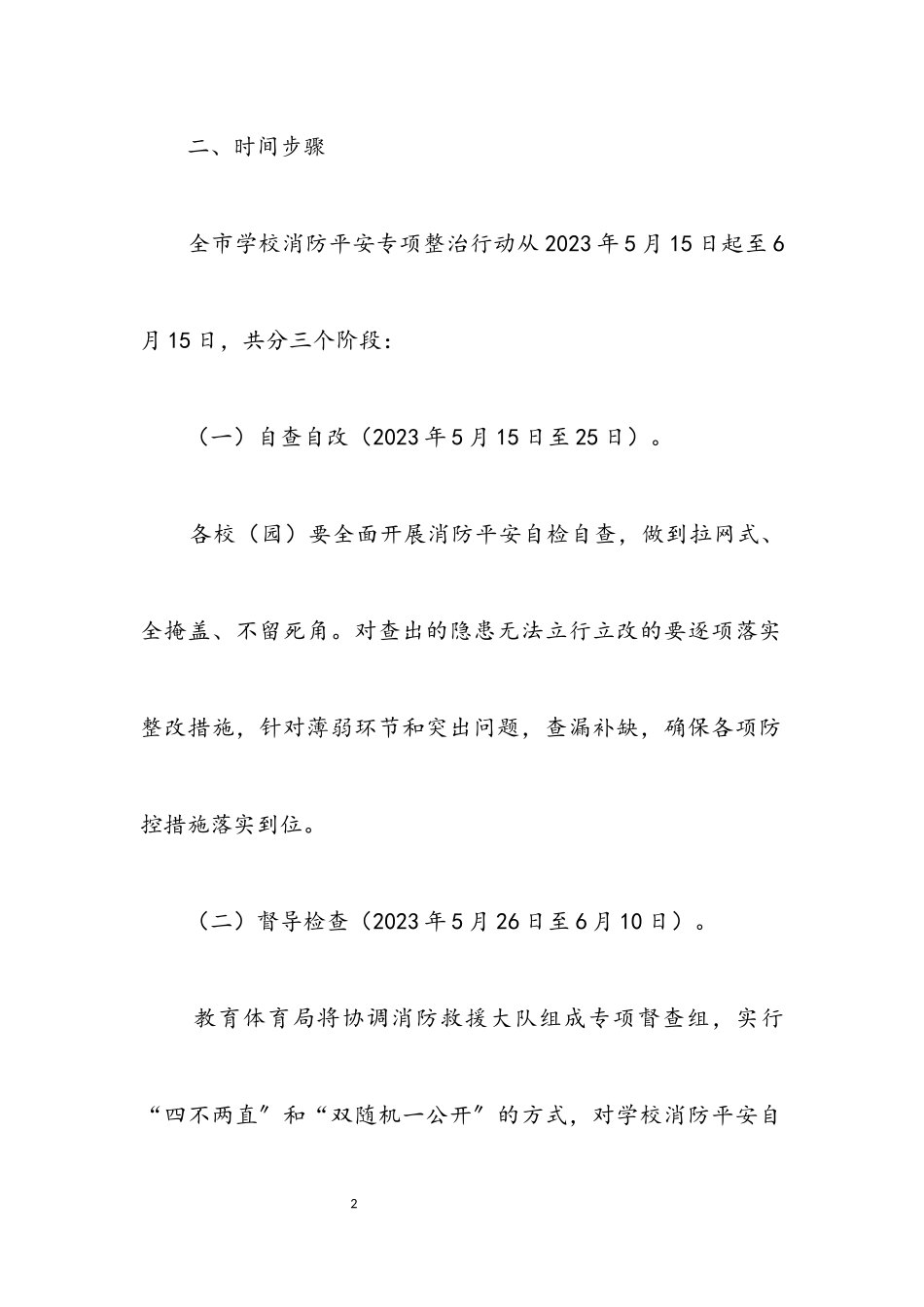 2023年学校消防安全专项整治工作方案.docx_第2页