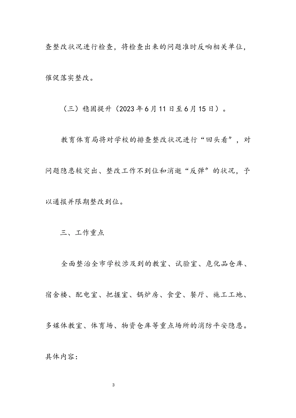 2023年学校消防安全专项整治工作方案.docx_第3页