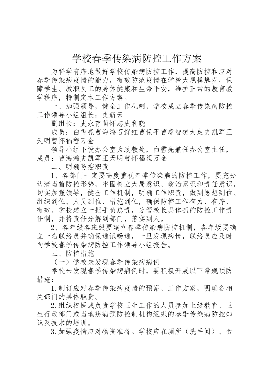 2023年学校春季传染病防控工作方案.doc_第1页