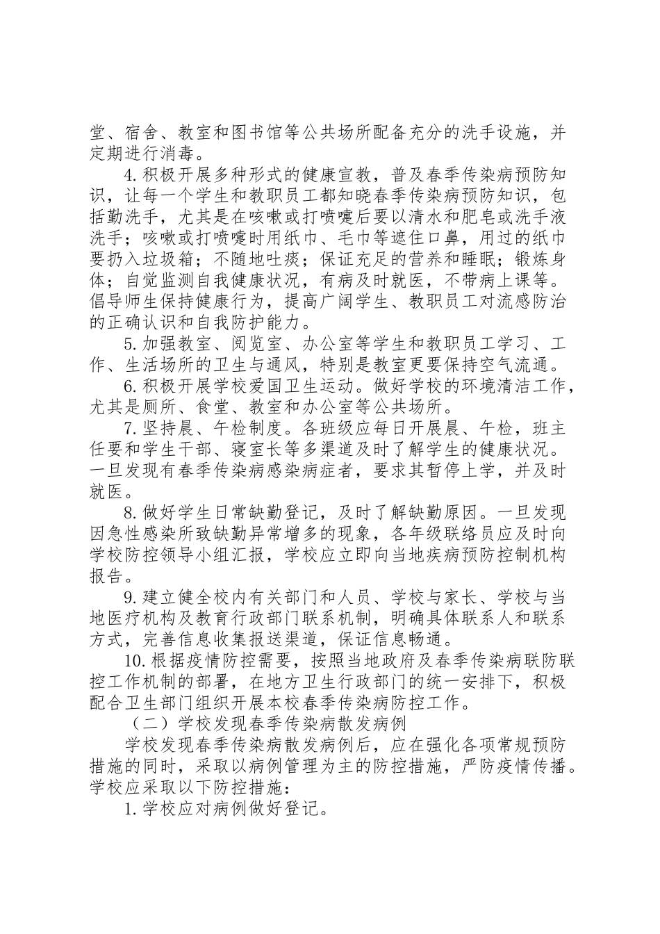 2023年学校春季传染病防控工作方案.doc_第2页