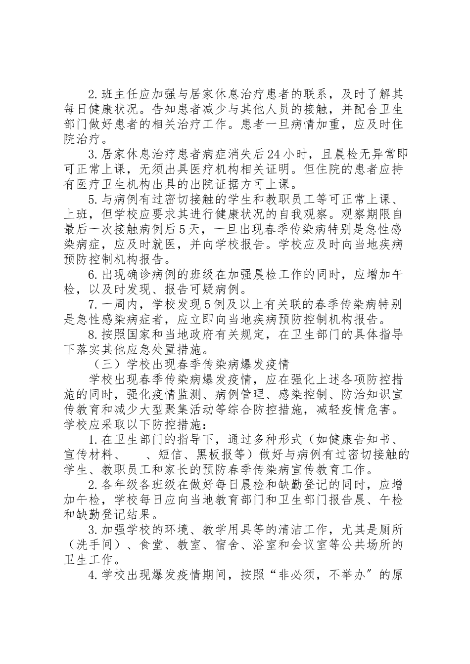 2023年学校春季传染病防控工作方案.doc_第3页