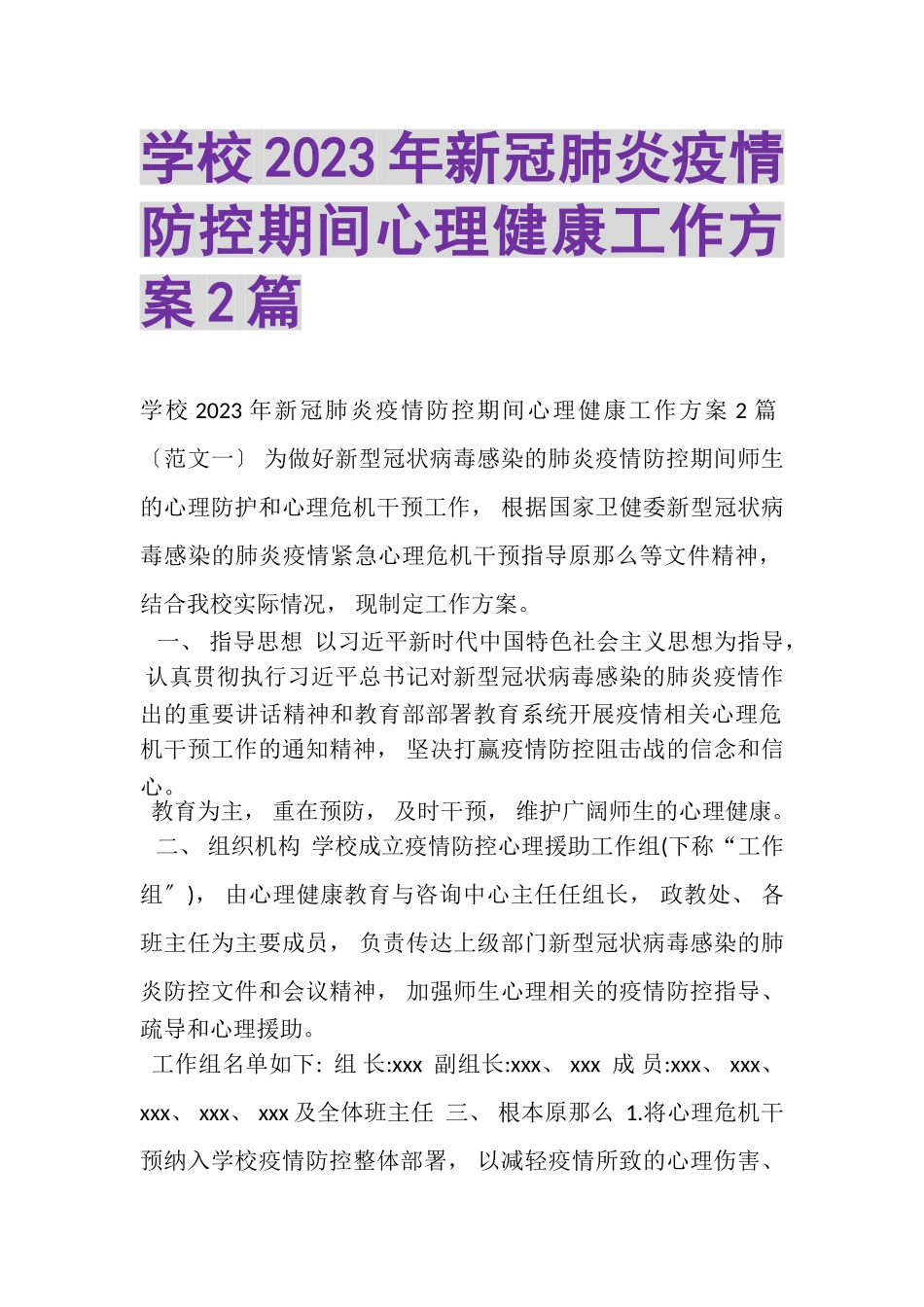 2023年学校新冠肺炎疫情防控期间心理健康工作方案.doc_第1页