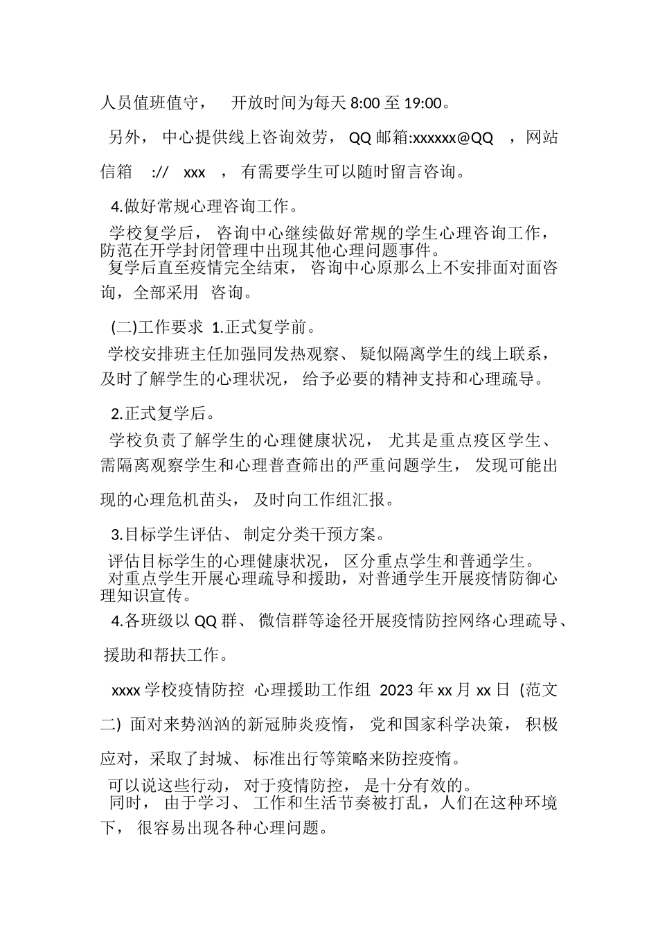 2023年学校新冠肺炎疫情防控期间心理健康工作方案.doc_第3页