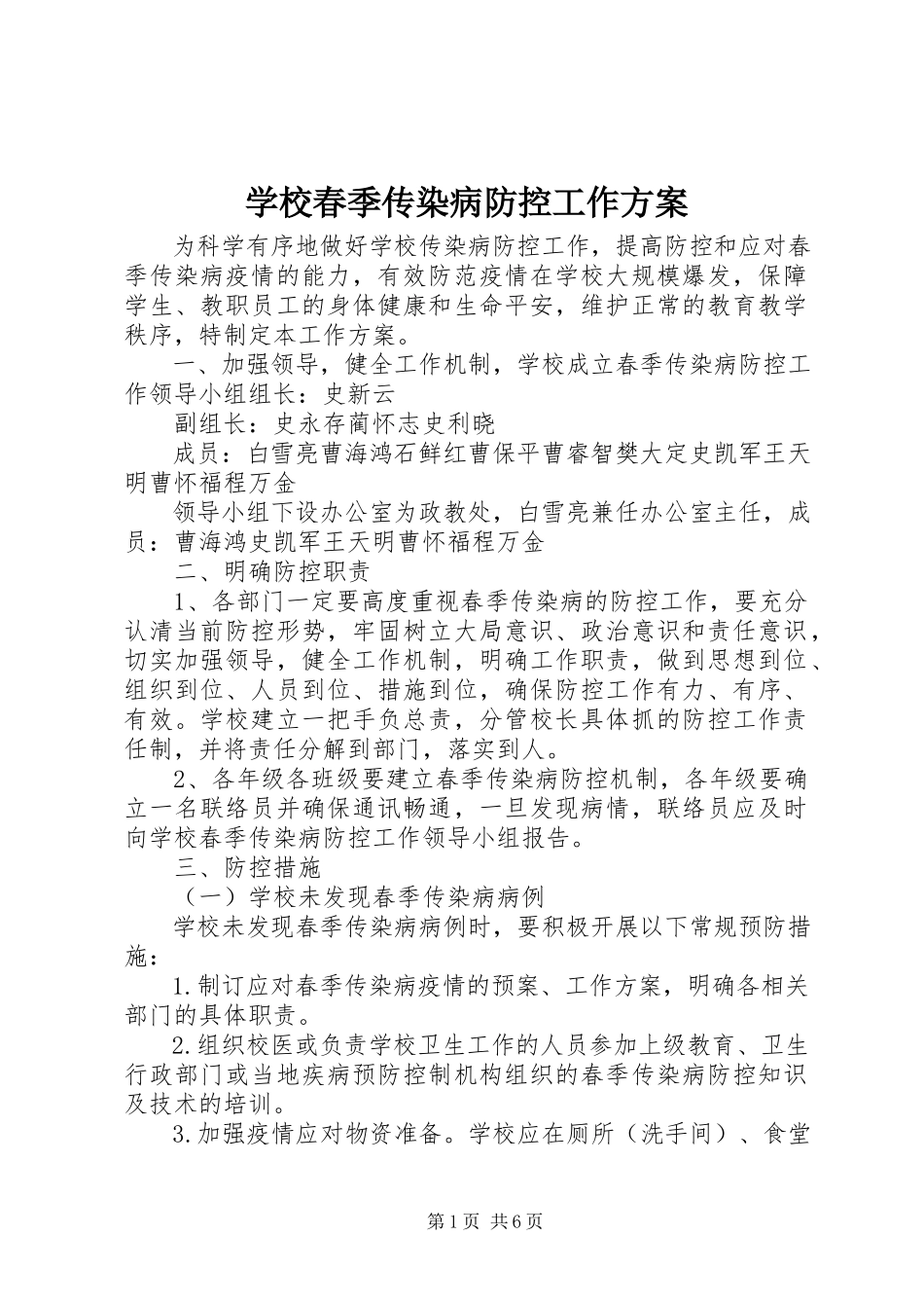 2023年学校春季传染病防控工作方案.docx_第1页