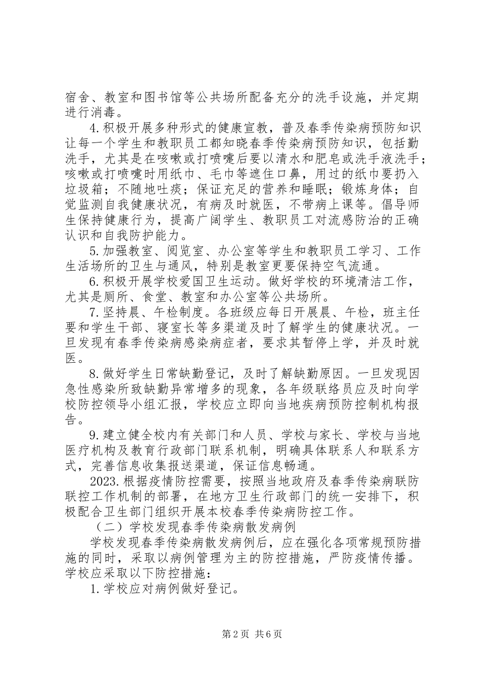 2023年学校春季传染病防控工作方案.docx_第2页