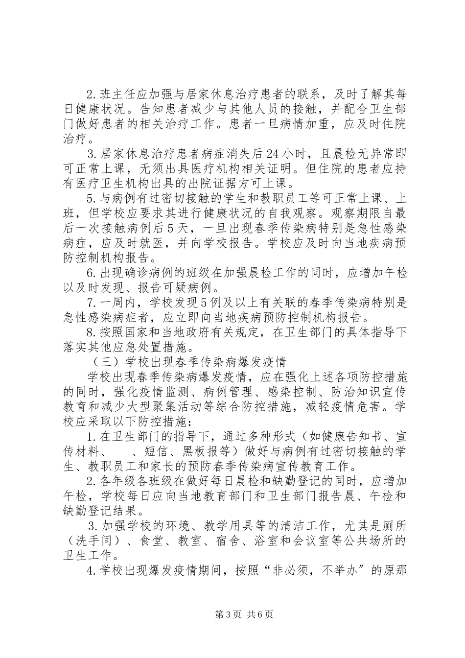 2023年学校春季传染病防控工作方案.docx_第3页