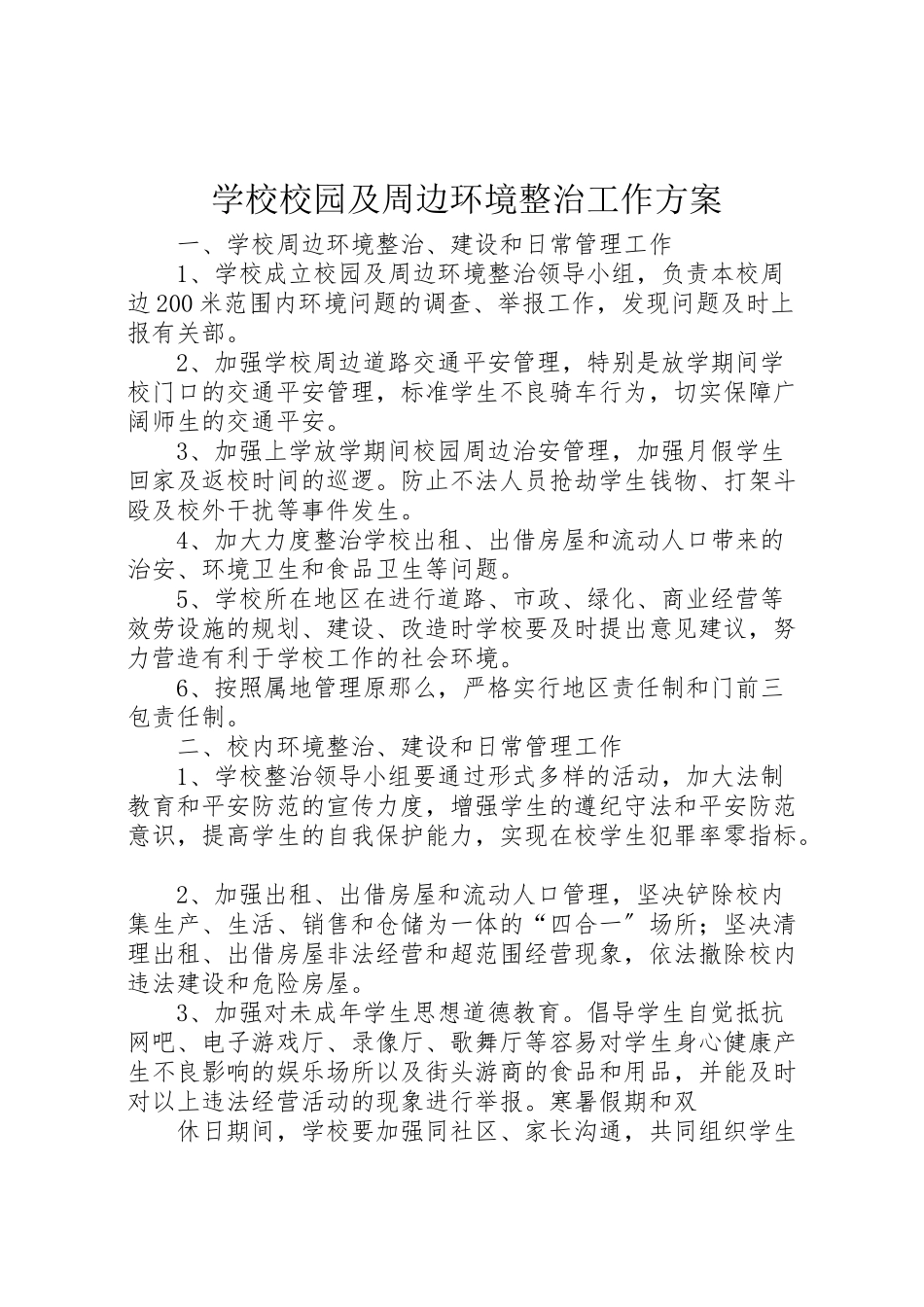 2023年学校校园及周边环境整治工作方案.doc_第1页