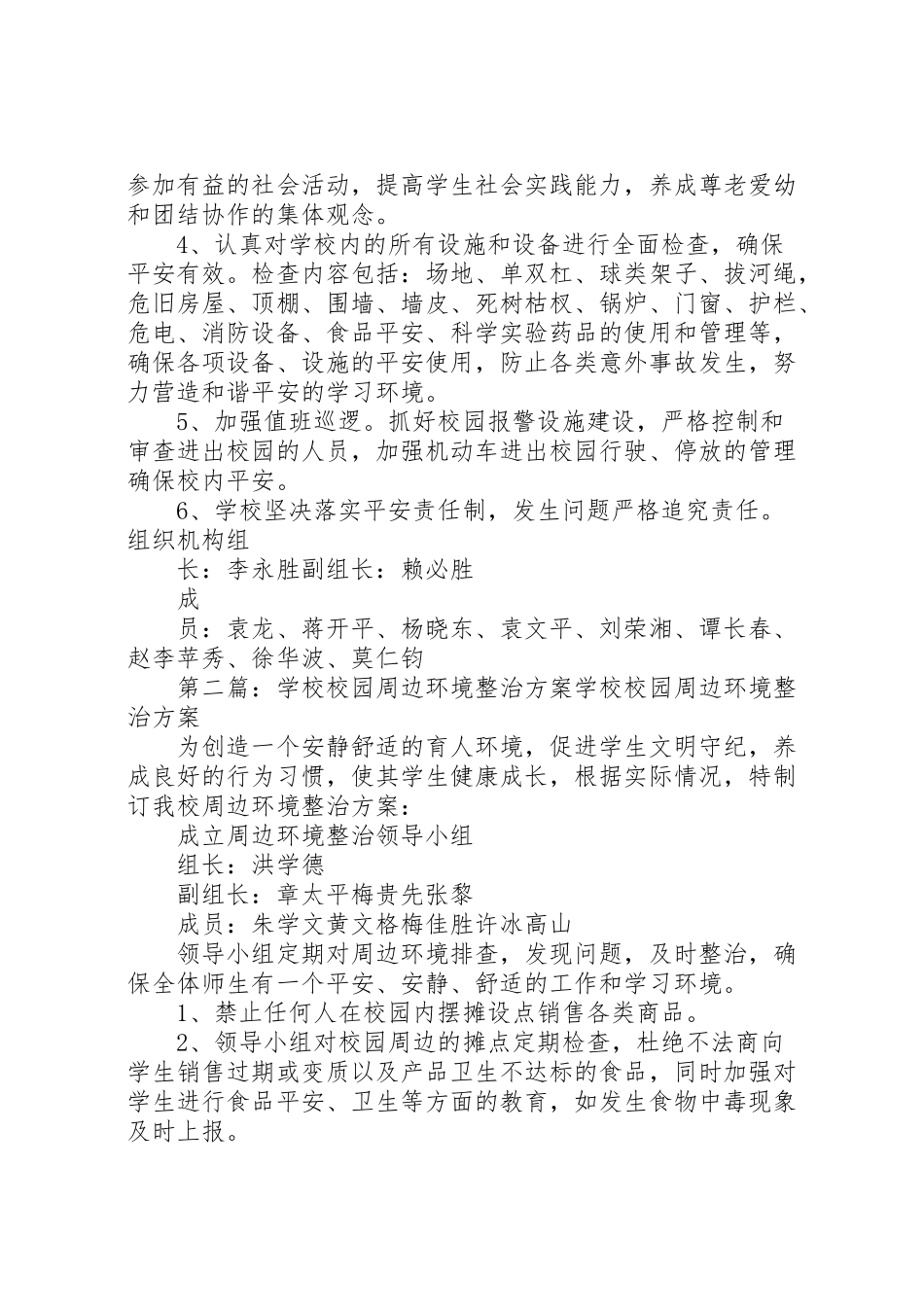 2023年学校校园及周边环境整治工作方案.doc_第2页