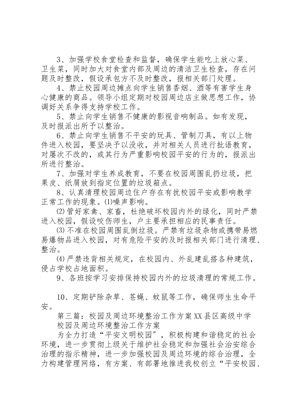 2023年学校校园及周边环境整治工作方案.doc_第3页