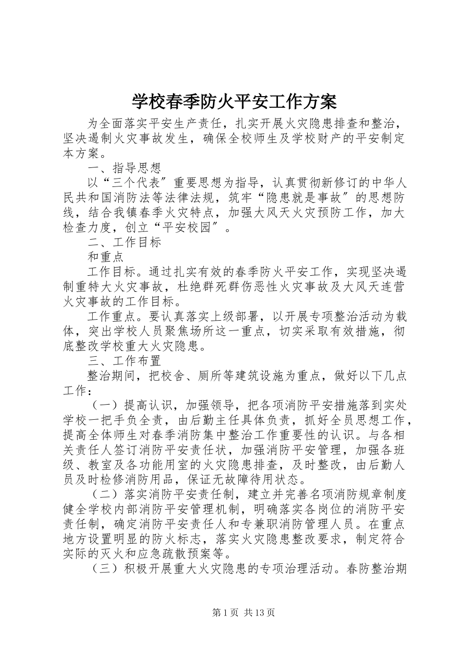 2023年学校春季防火安全工作方案.docx_第1页