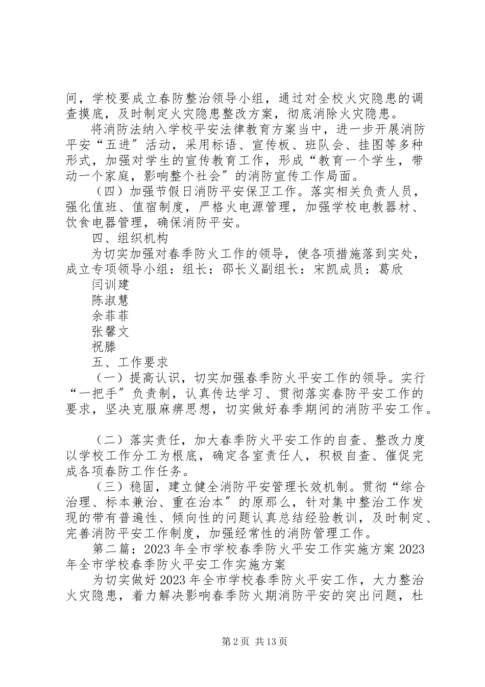 2023年学校春季防火安全工作方案.docx_第2页