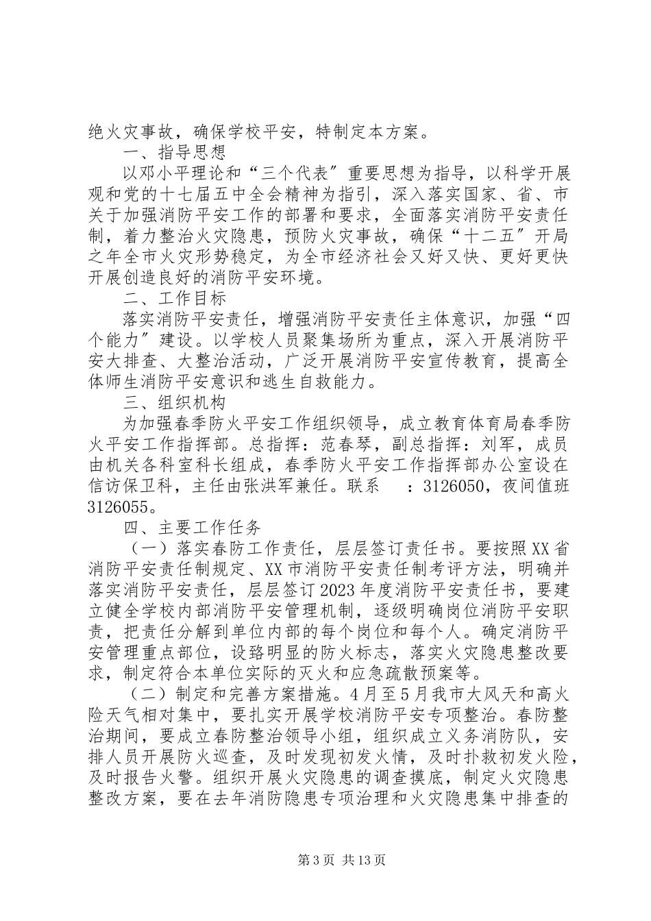 2023年学校春季防火安全工作方案.docx_第3页