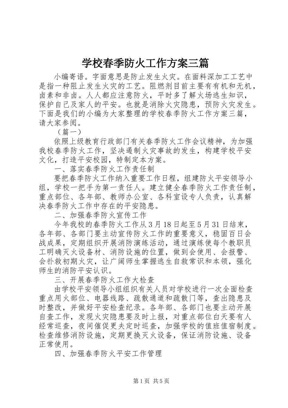 2023年学校春季防火工作方案三篇.docx_第1页