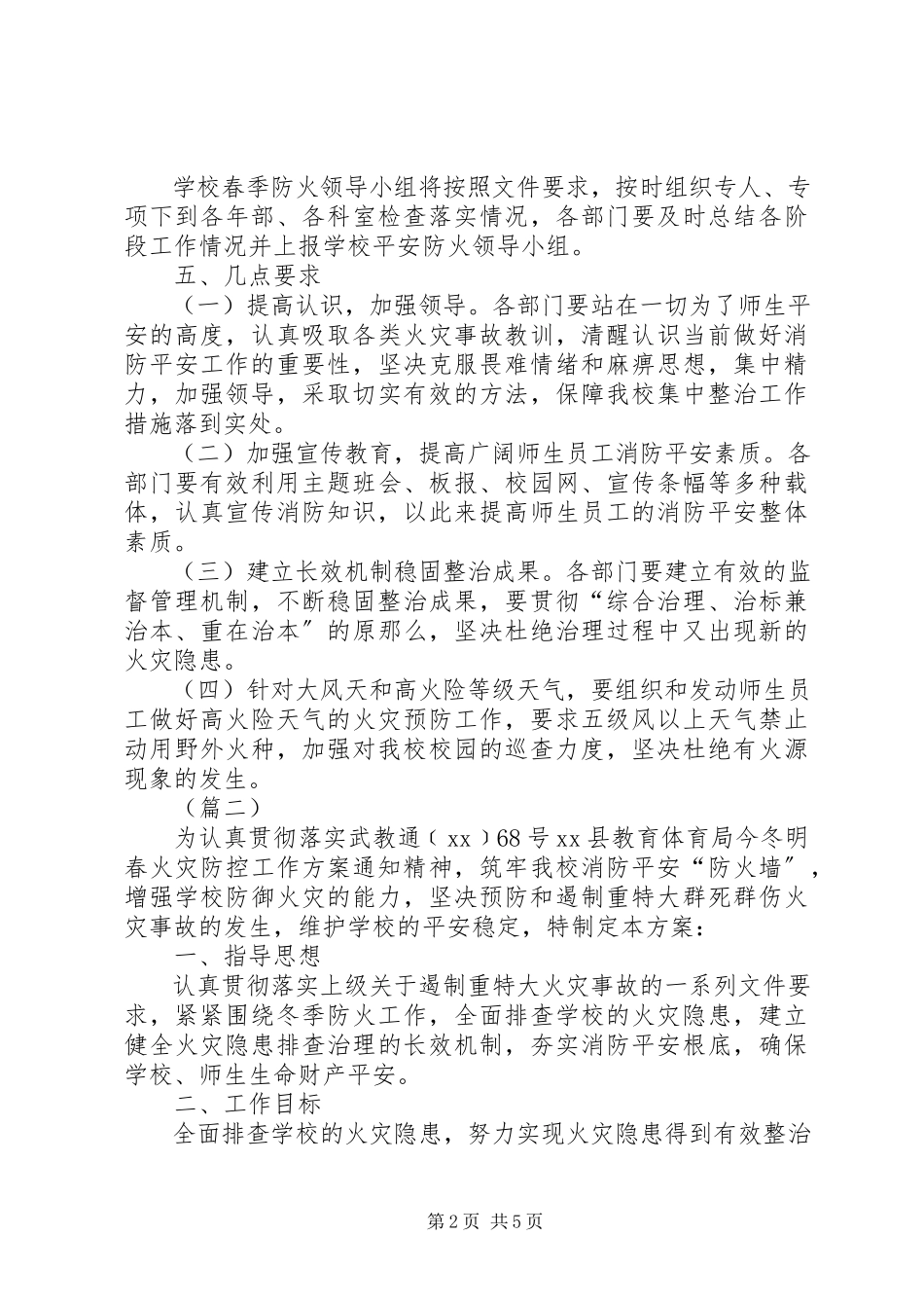 2023年学校春季防火工作方案三篇.docx_第2页