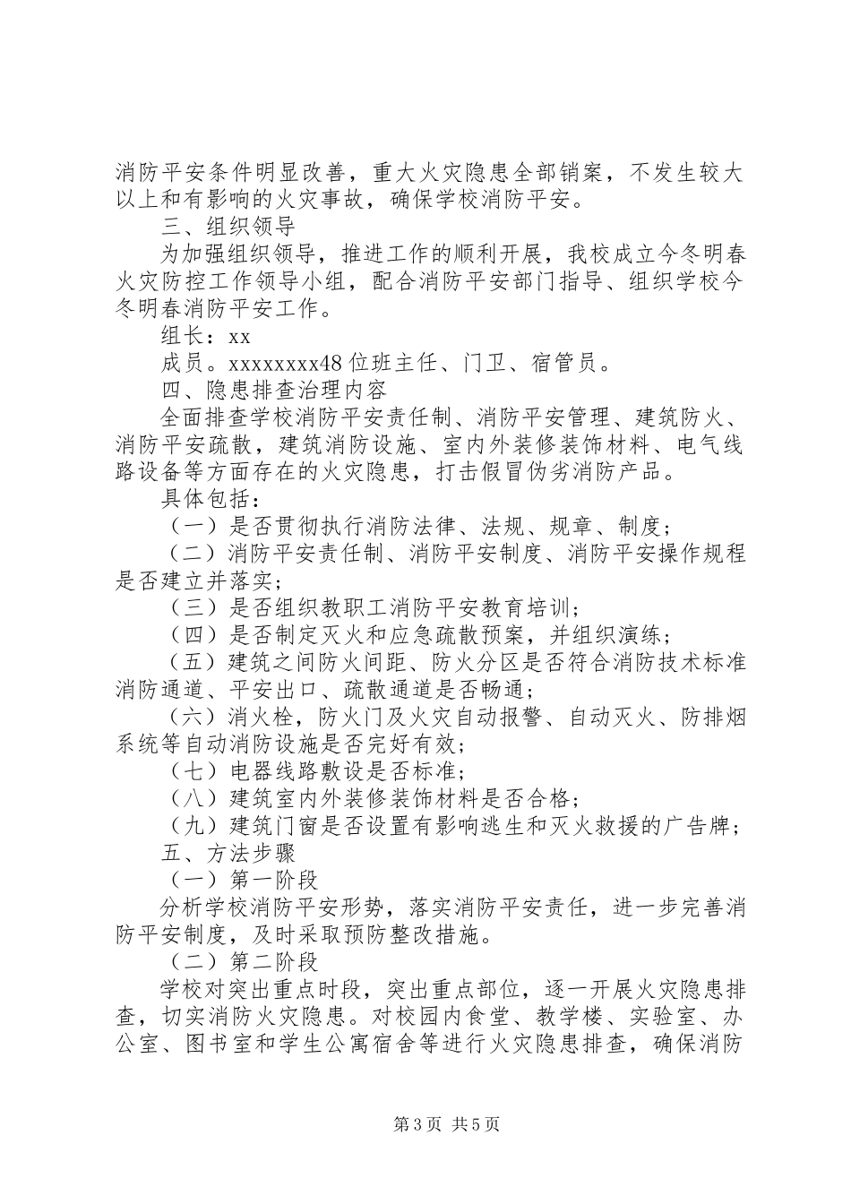 2023年学校春季防火工作方案三篇.docx_第3页