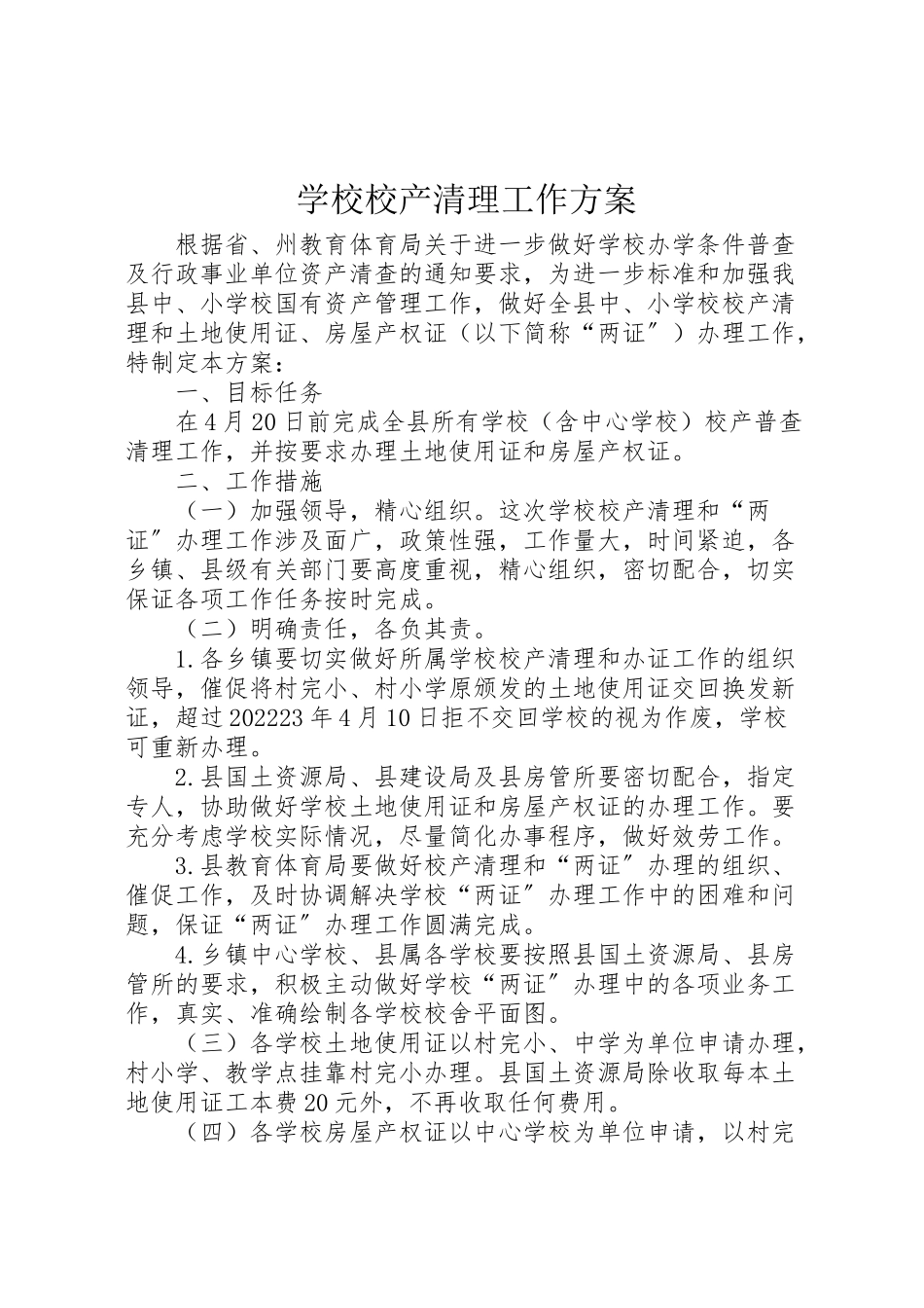2023年学校校产清理工作方案 .doc_第1页