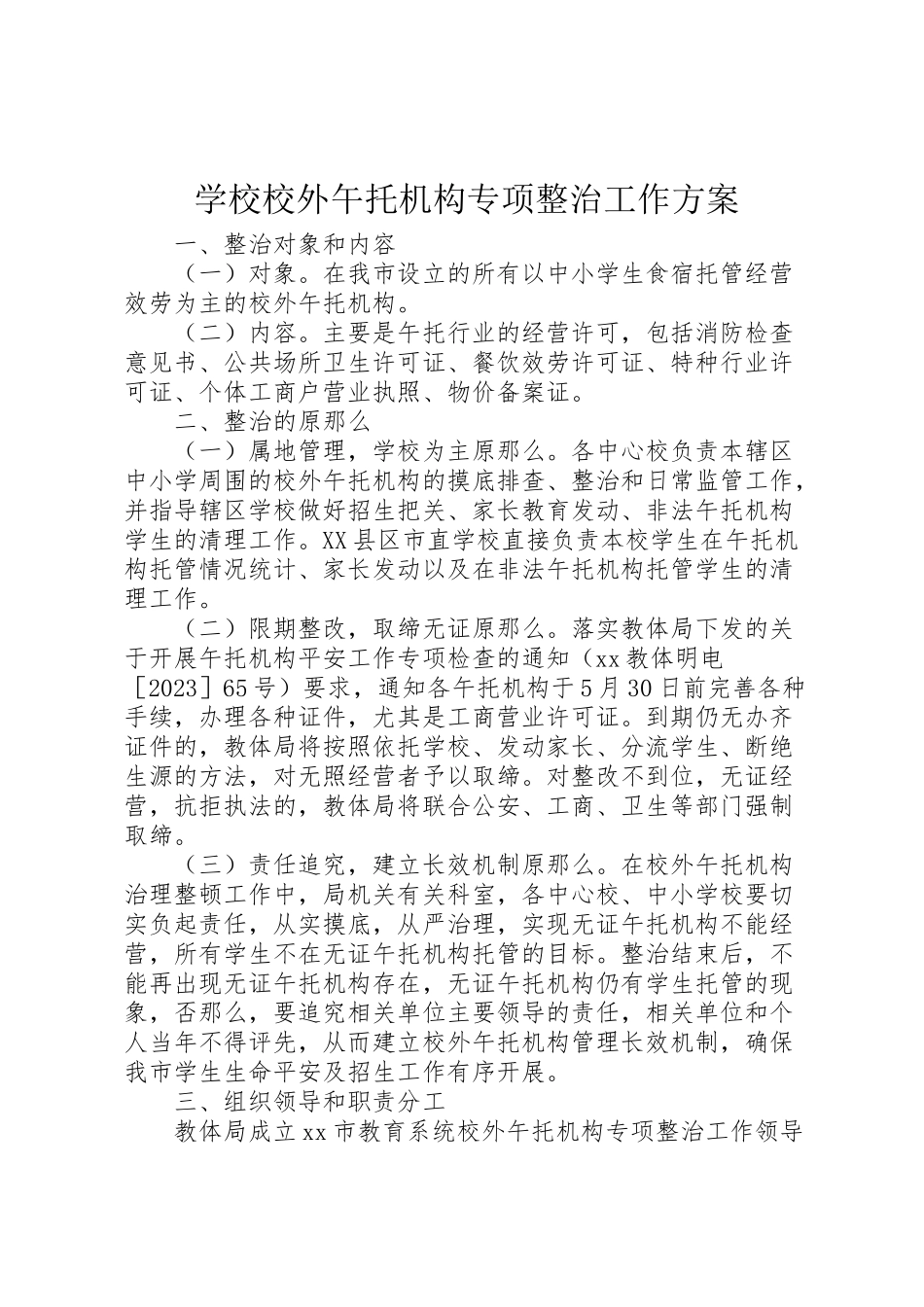 2023年学校校外午托机构专项整治工作方案.doc_第1页