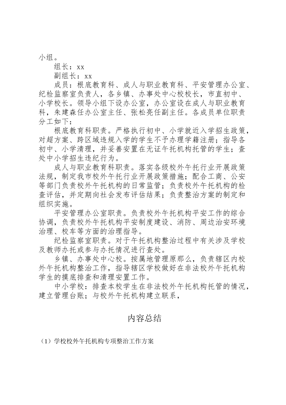 2023年学校校外午托机构专项整治工作方案.doc_第2页