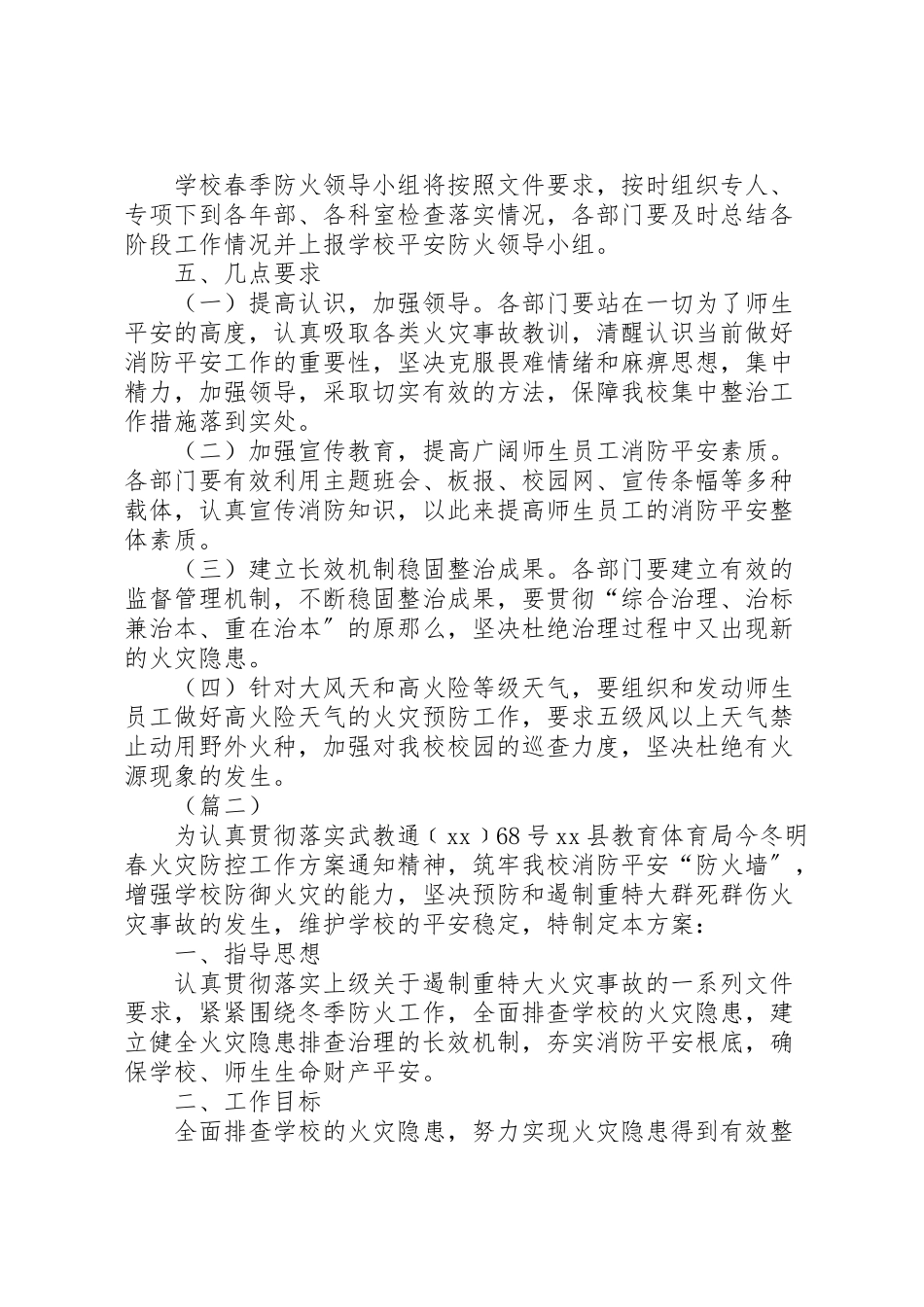 2023年学校春季防火工作方案三篇.doc_第2页