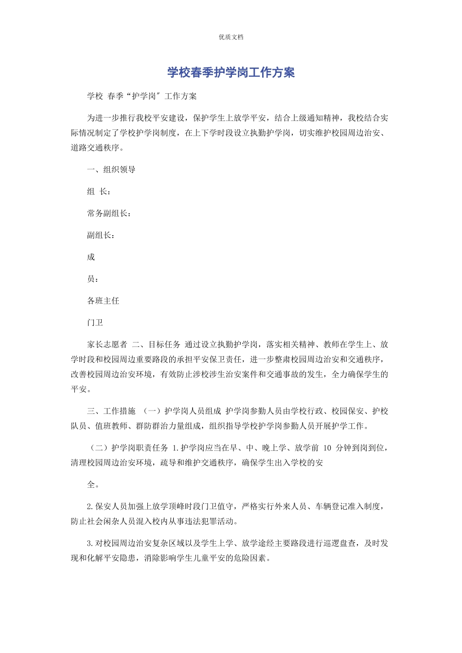 2023年学校春季护学岗工作方案.docx_第1页