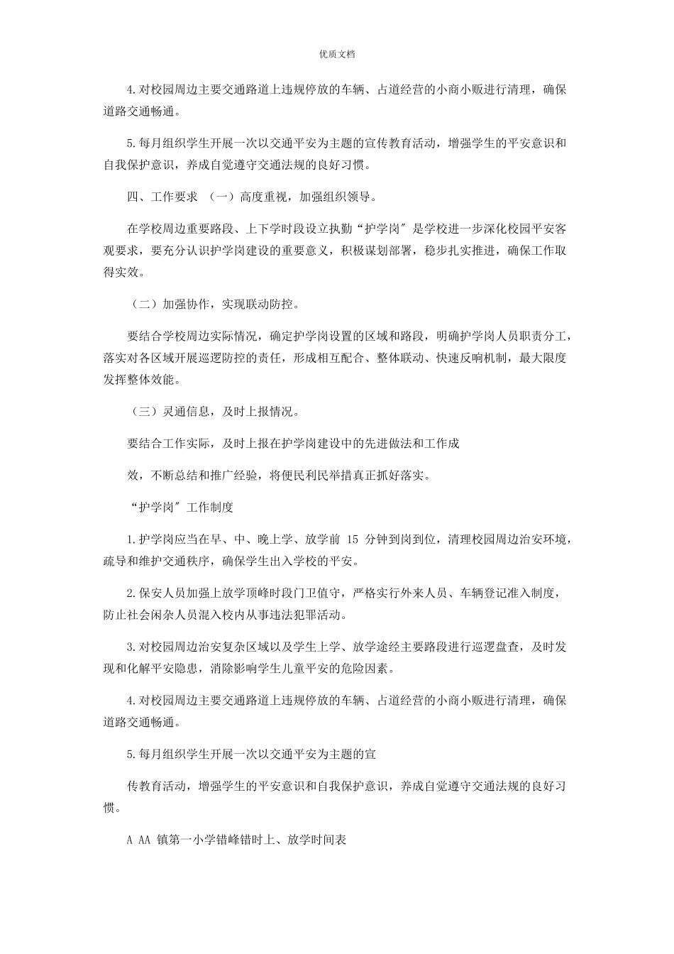 2023年学校春季护学岗工作方案.docx_第2页